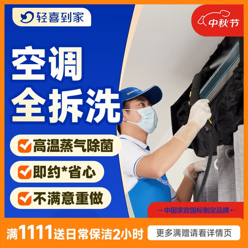 轻喜到家挂机柜机中央空调清洗 家电清洗 高温蒸汽拆洗杀菌除螨上门服务 1台 空调挂机全拆洗 京东折扣/优惠券