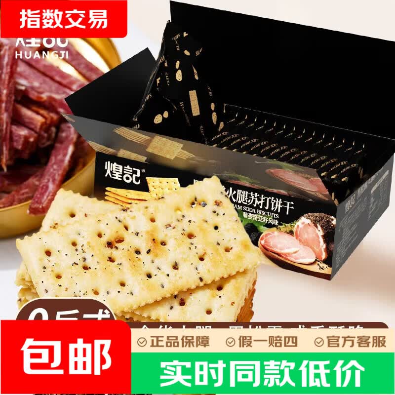 煌记黑松露火腿苏打饼干，到手价仅9.9元/箱
