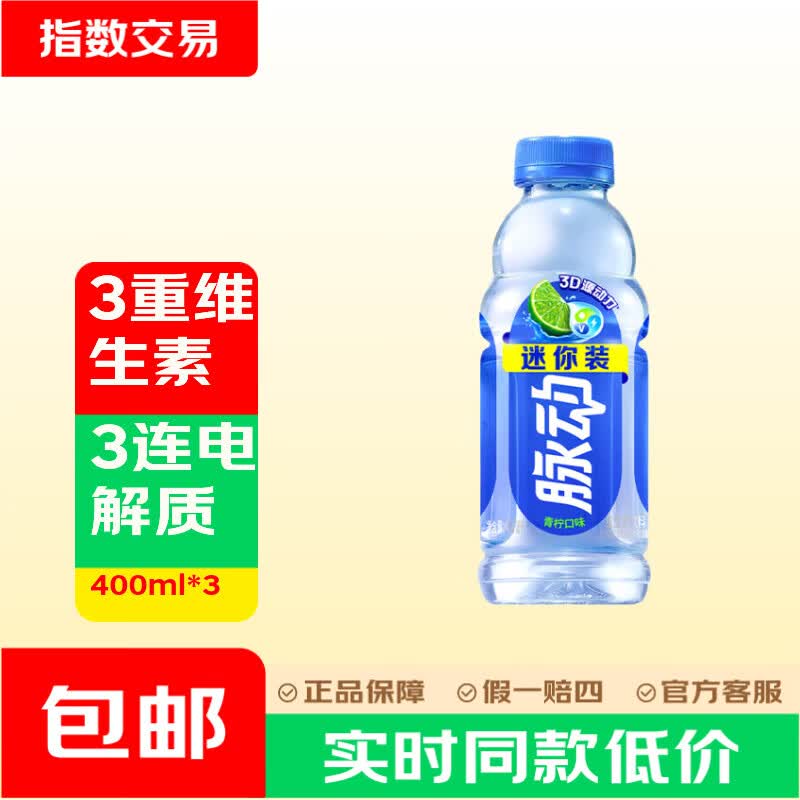 脉动饮料400ml*3瓶低糖维生素C电解质水 青柠口味