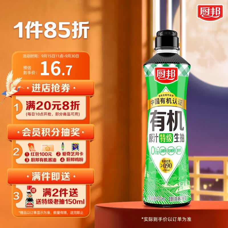 厨邦酱油 原汁系列 生抽 【配料干净】有机特级酱油500ml 酿造酱油