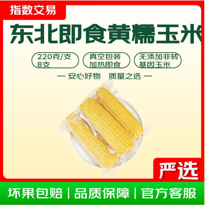 东北即食黄糯玉米220g×8支 9.9元 - 86线报