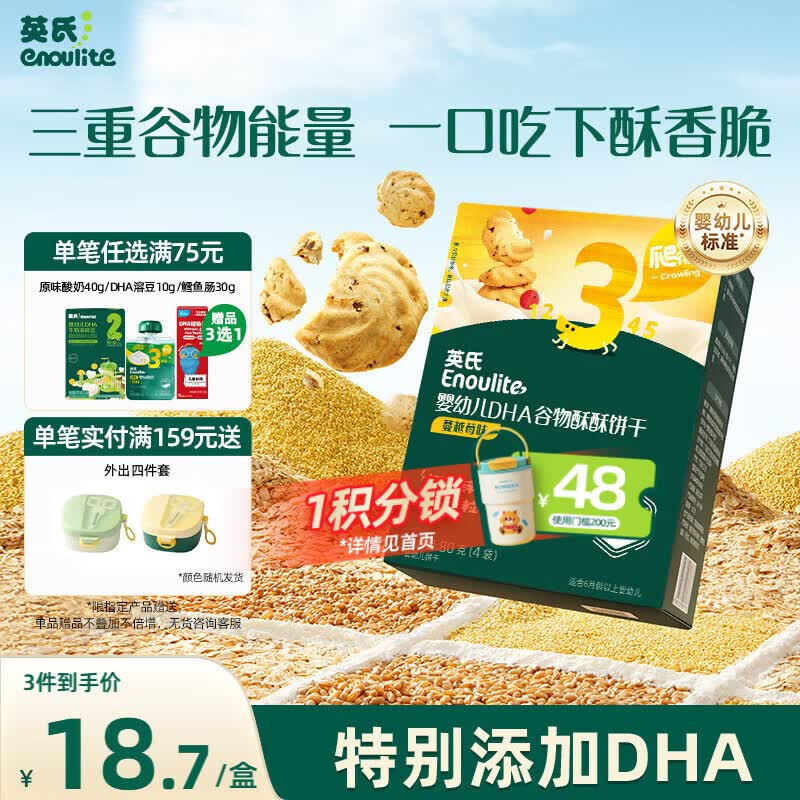 英氏婴幼儿宝宝零食DHA谷物酥饼干蔓越莓味 儿童零食饼干80g