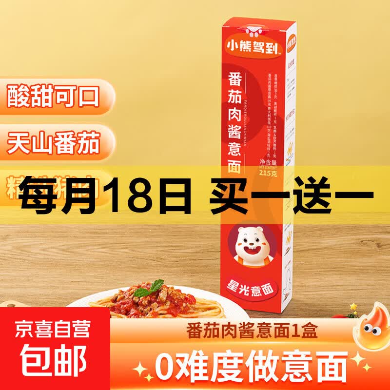 10.99元抢小熊驾到番茄肉酱意面2盒，比比赞山楂条、火山石烤肠等多款零食超值开抢