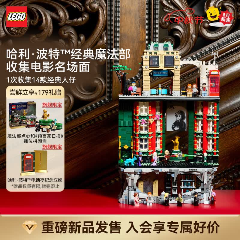 乐高（LEGO）积木哈利·波特系列76476魔法部-收藏版拼装玩具 新品 中秋礼品