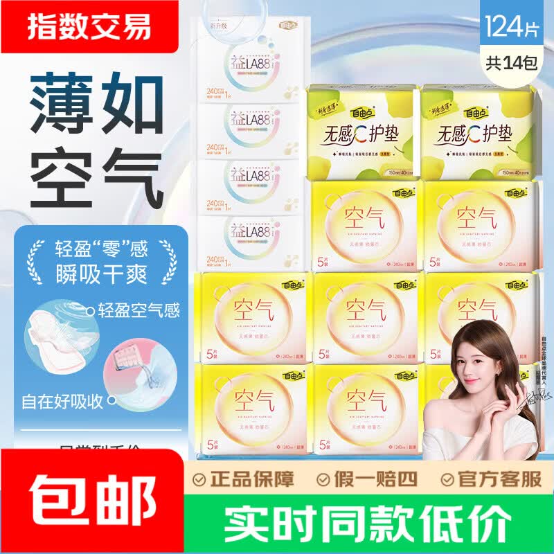 自由点 空气卫生巾日用组合到手14包共124片元17.9需跳转到京東APP下单https://u.jd.com/FaMY6vB