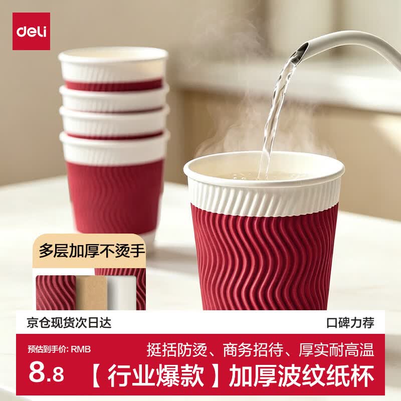 得力（deli）纸杯 228ml一次性纸杯子水杯 加厚防烫防滑多层茶杯波纹 红色20只