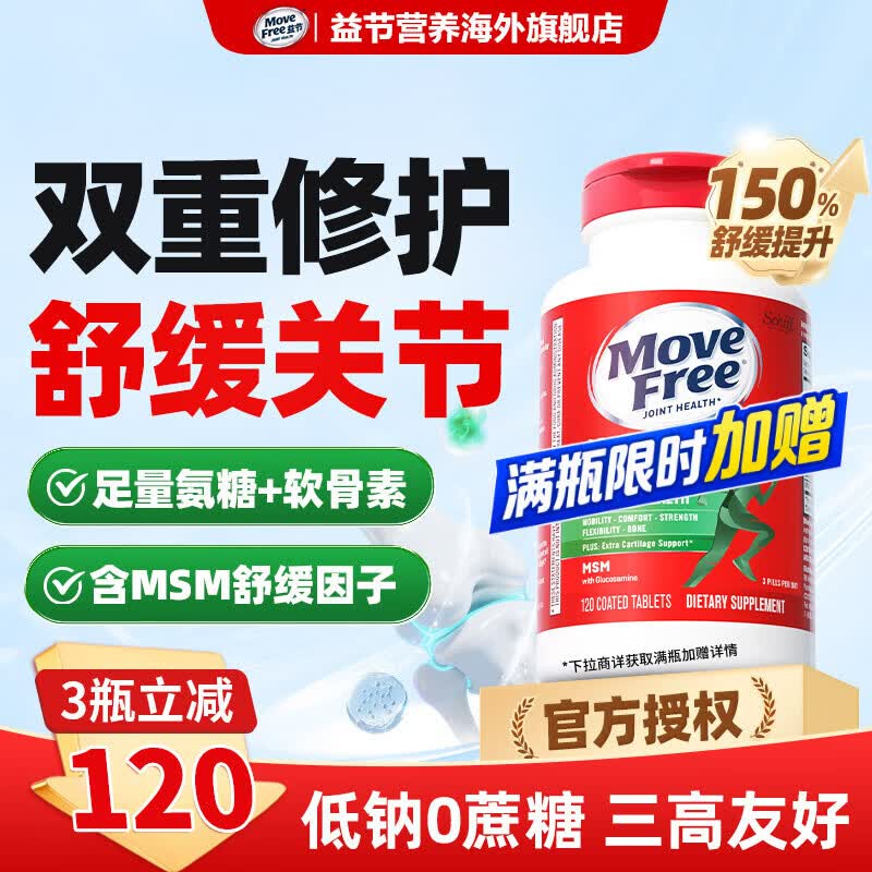 Move Free益节氨糖软骨素绿瓶 维骨力钙片成人中老年骨质疏松 美国进口 【舒缓关节】氨糖绿瓶 120粒*1瓶 京东折扣/优惠券