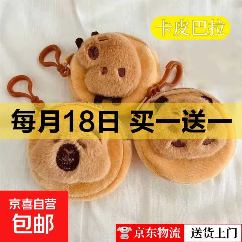 卡皮巴拉耳机零钱包耳机包可爱毛绒包卡通棕色可爱卡通毛绒包 【随机款式】卡皮巴拉