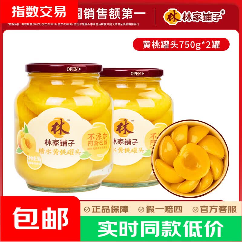 林家铺子水果罐头750g黄桃草莓桔子山楂什锦糖水品牌爆款商超同售 【不添加阿斯巴甜】黄桃750g*2