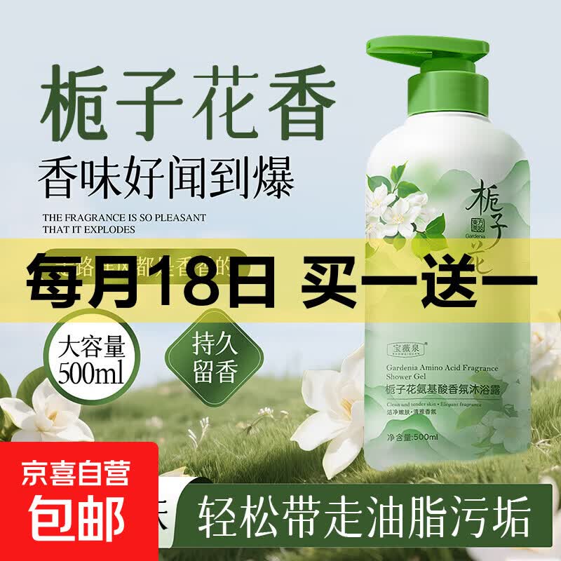 京东大促买一送一！10.99元到手2瓶栀子花氨基酸沐浴露