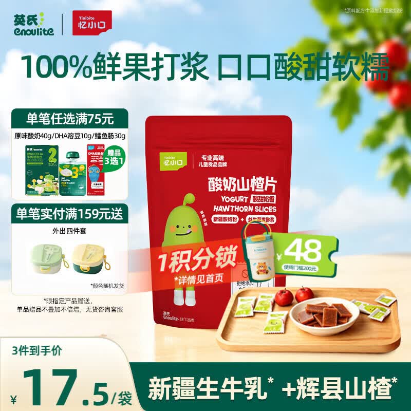 英氏（Engnice）酸奶山楂片60g果脯蜜饯鸡内金独立小袋装休闲开胃儿童零食解馋