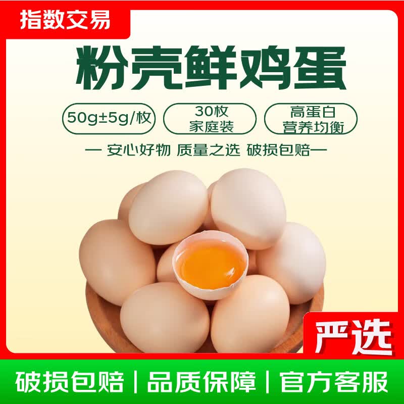 粉壳鲜鸡蛋 约50g/枚 30枚 净重1.5kg