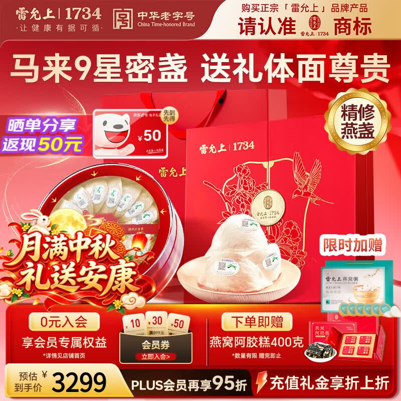 雷允上燕窝干盏干燕窝礼盒100g九星【密盏】孕妇送妈妈补品中秋节礼品