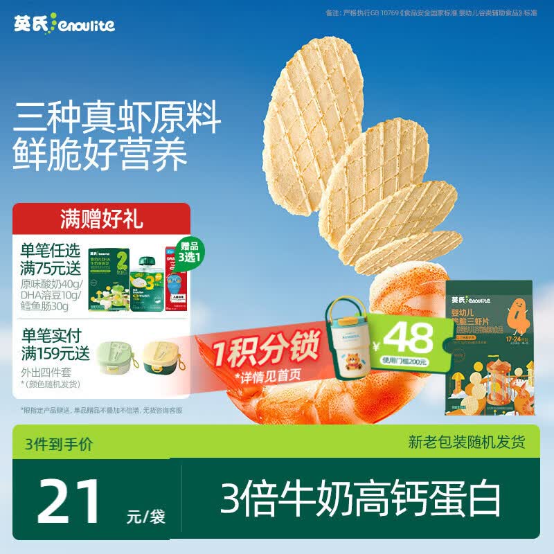英氏婴幼儿鲜虾片宝宝婴儿零食非油炸磨牙饼干30g零食解馋鲜香