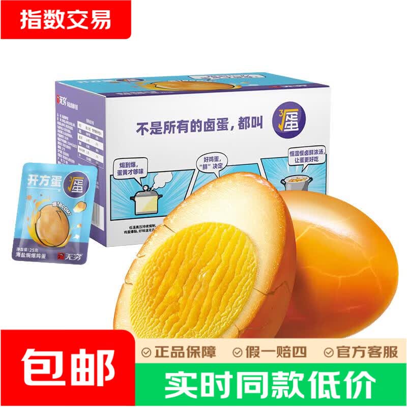 无穷盐焗鸡蛋 12颗装仅需 10.9 元,爆汁卤蛋办公室休闲零食超值囤货 无穷盐焗鸡蛋 12颗装仅需 10.9 元,爆汁卤蛋办公室休闲零食超值囤货