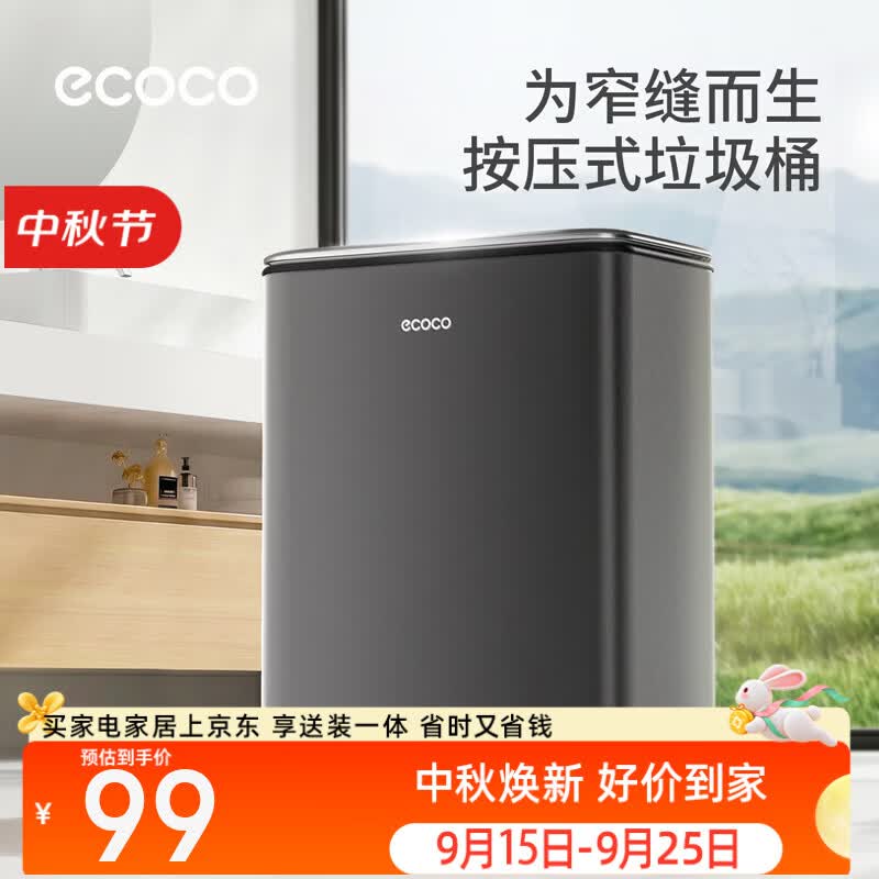 ecoco垃圾桶家用2026新款卫生间窄缝按压厕所专用桶高档极窄带盖高颜值 【内外双桶/夹缝不占位】 8L