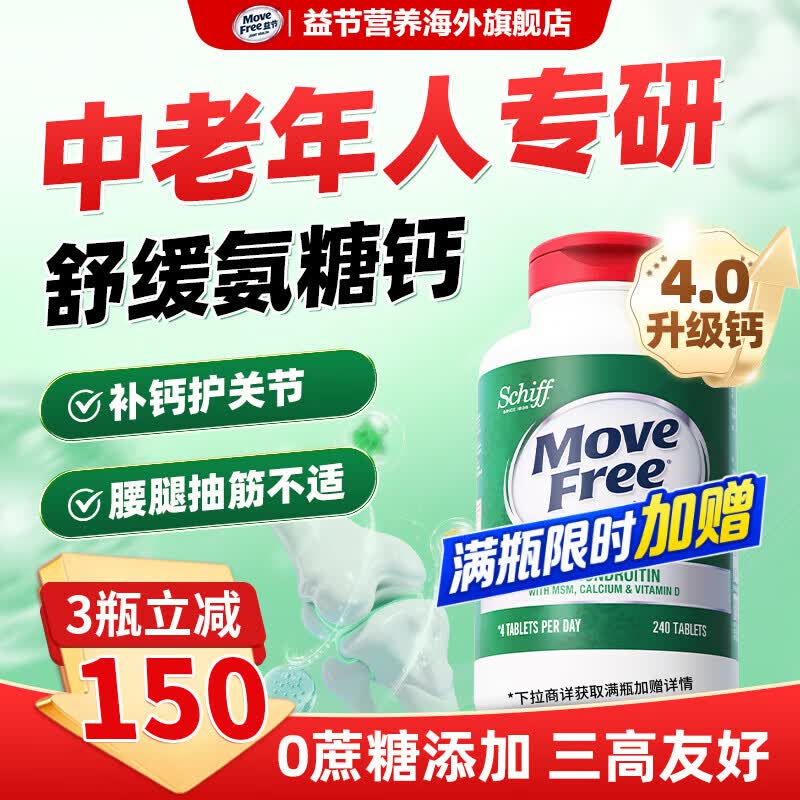 Move Free益节高钙氨糖钙片 拍1件 339元 - 86线报