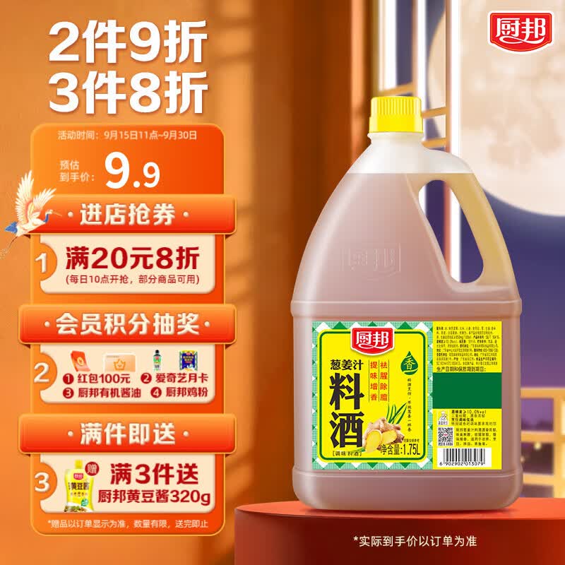 厨邦10度 葱姜汁料酒1.75L 去腥添香传统黄酒酿造 餐饮酒店实惠大桶