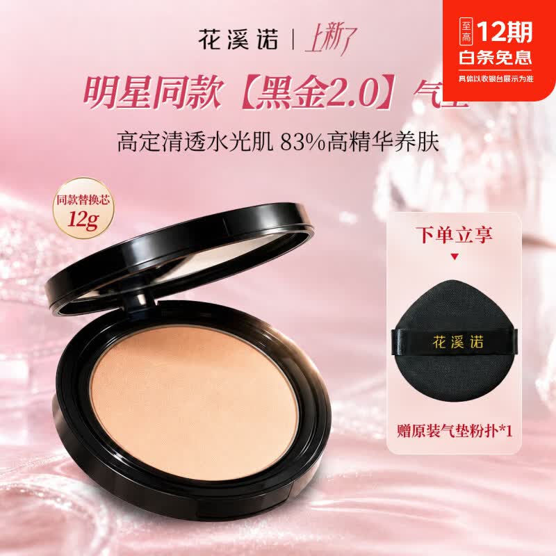 花溪诺黑金精华气垫(替换装)高遮瑕持久保湿水润不脱妆轻薄裸妆防水 自然色 12g替换装 *1 京东折扣/优惠券