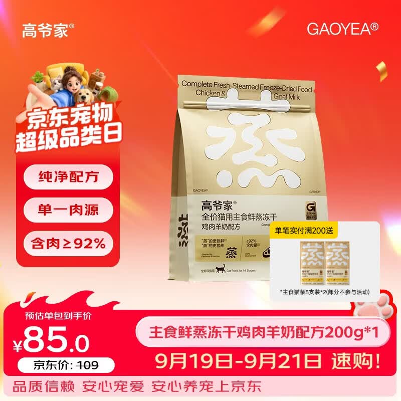 高爷家全价猫用鲜蒸主食冻干鸡肉成猫幼猫粮营养冻干200g/袋 鲜蒸鸡肉羊奶主食冻干200g