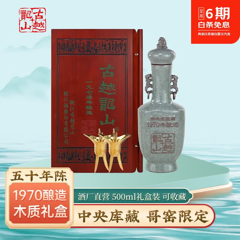 古越龙山绍兴黄酒五十年陈手工冬酿花雕500ml礼盒收藏酒 高端黄酒 哥窑五十年 500mL 1瓶 单瓶装