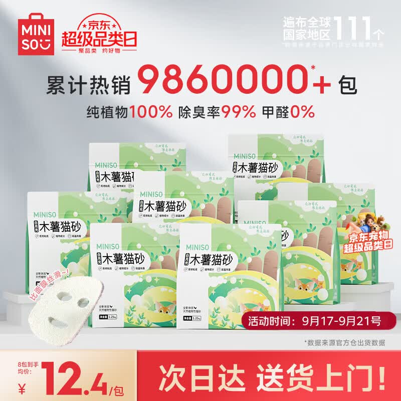名创优品白月光纯木薯猫砂1.25kg*8 55元 - 86线报