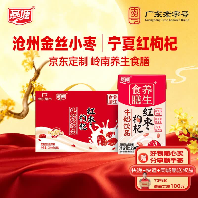 燕塘 红枣枸杞牛奶饮品 250ml*16盒 养生食膳 风味牛奶整箱 早餐奶