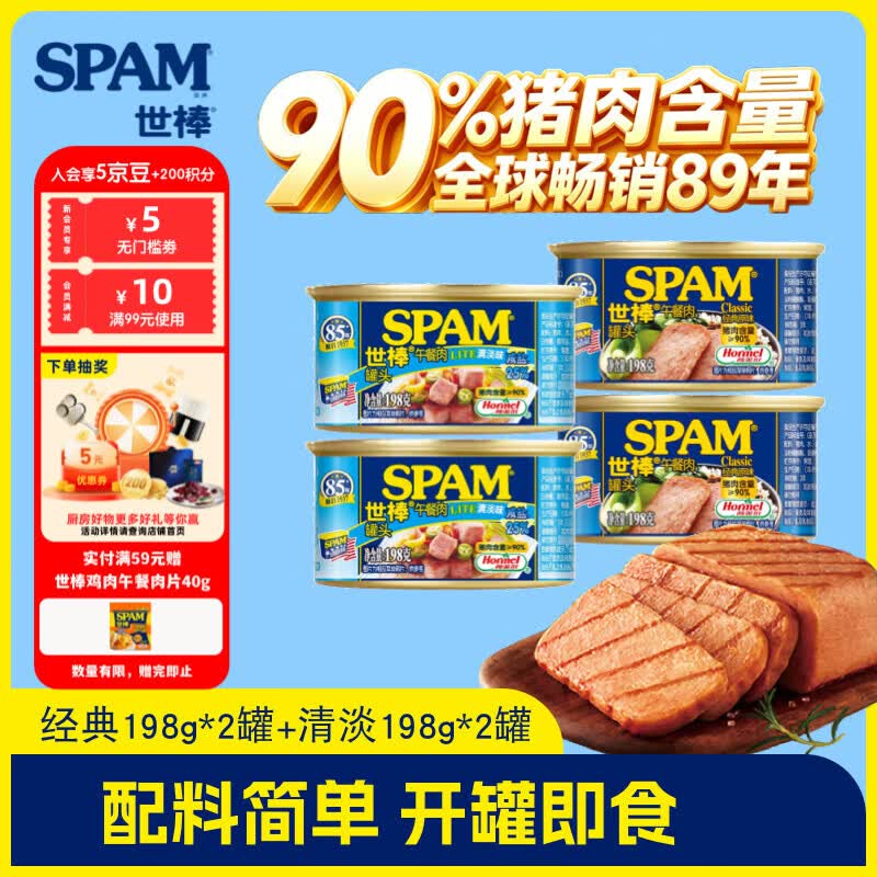世棒（SPAM） 午餐肉罐头猪肉含量90%即食火腿198g 手抓饼搭档火锅食材即烧烤 经典198g*2罐+清淡198g*2罐
