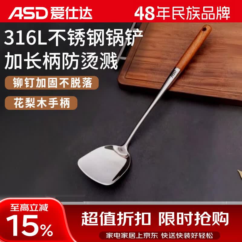 爱仕达（ASD）316L不锈钢锅铲炒菜专用铲子食品级铁锅铲家用铲勺花梨木柄T