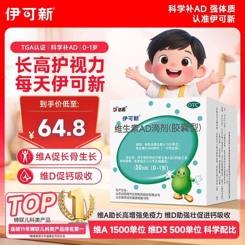 伊可新维生素AD滴剂（胶囊型）50粒0-1岁 新生儿ad维生素AD 用于预防和治疗维生素A及D的缺乏症京东大药房