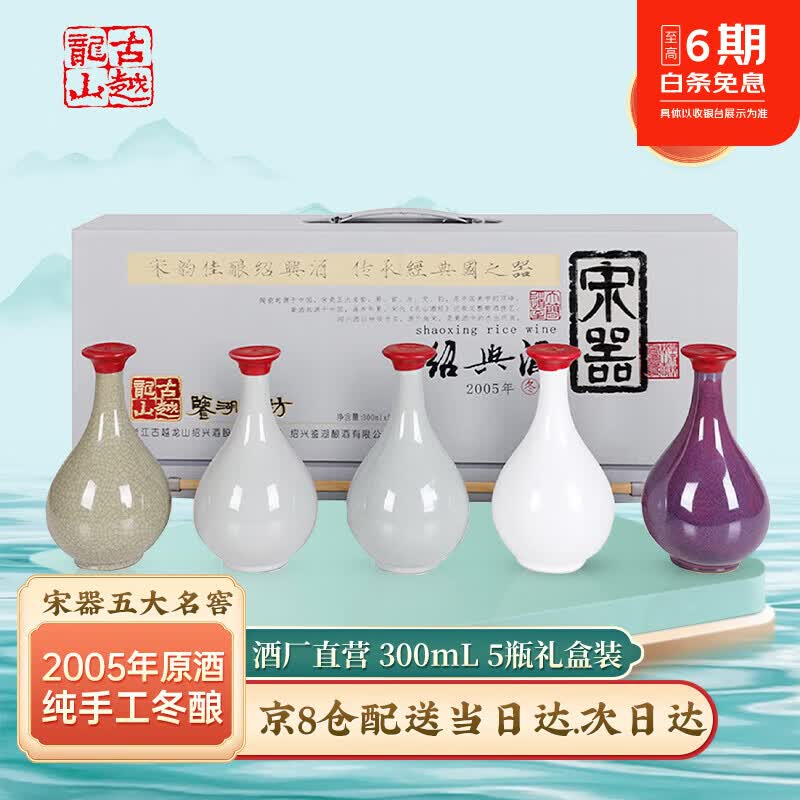 古越龙山绍兴黄酒 宋器五大名窖 2005年原酒花雕酒半干型糯米酒礼盒装 宋器五大名窑 300mL 5瓶 礼盒装
