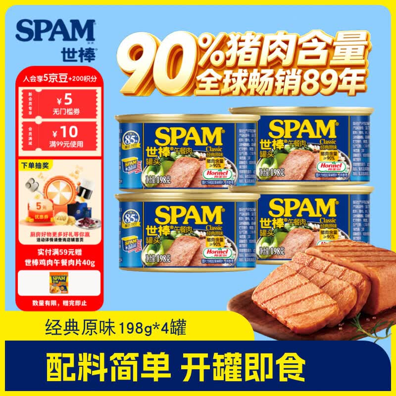 世棒（SPAM） 午餐肉罐头198g*4罐方便面搭档即食速食火腿早餐涮火锅搭档烧烤 经典原味198g*4罐