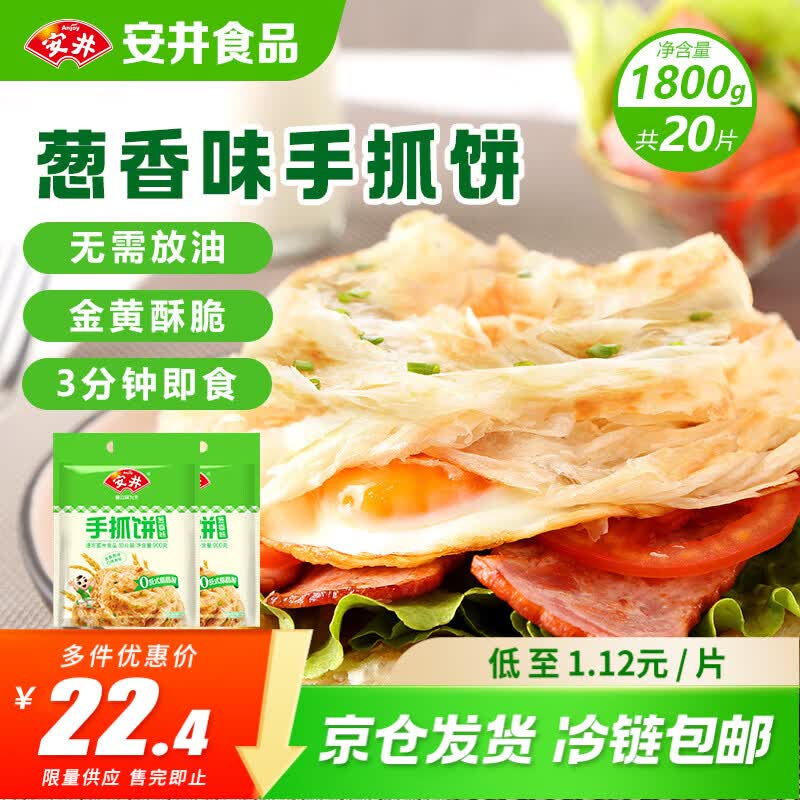 安井葱香味手抓饼1.8kg/20片 拍2件 47.6元 - 86线报