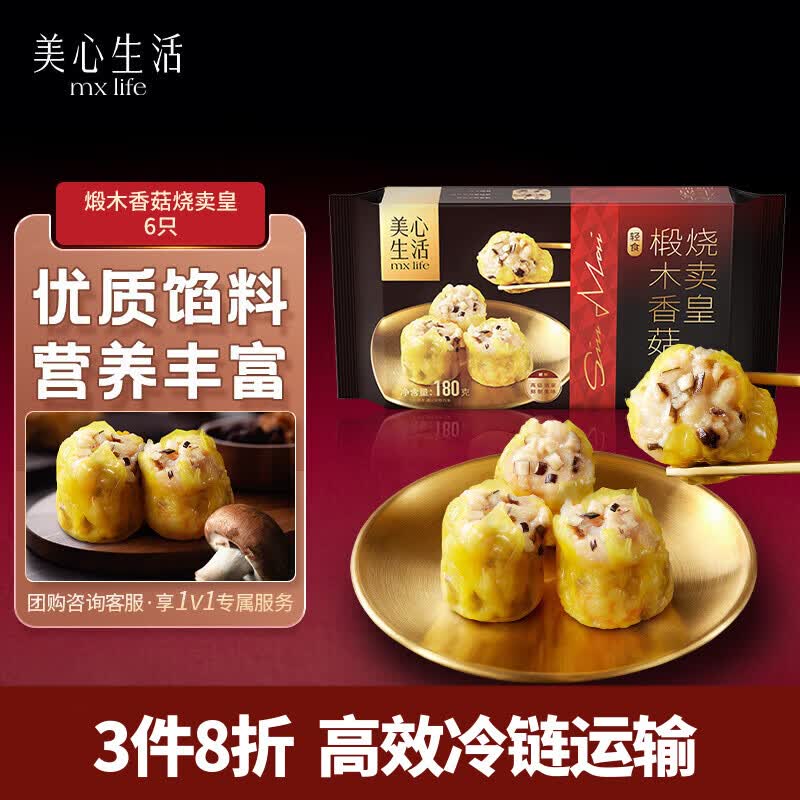 美心生活椴木香菇烧卖皇180g中秋家宴粤式早茶美味早八早餐手工制作速冻