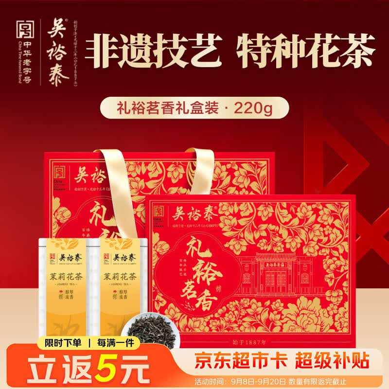 吴裕泰【返超市卡】特级茉莉花茶叶礼裕茗香220g礼盒装浓香茶中秋节礼物