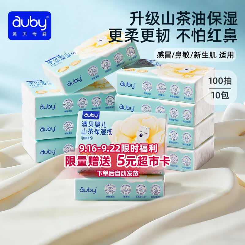 澳贝（auby）云柔巾婴幼儿适用乳霜纸柔纸巾抽纸宝宝保湿纸 100抽10包