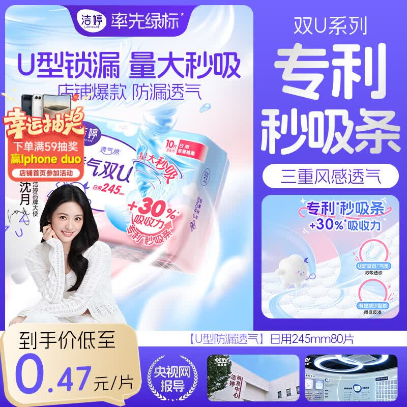 洁婷透气双U日用卫生巾秒吸防漏姨妈巾245mm80片沈月同款