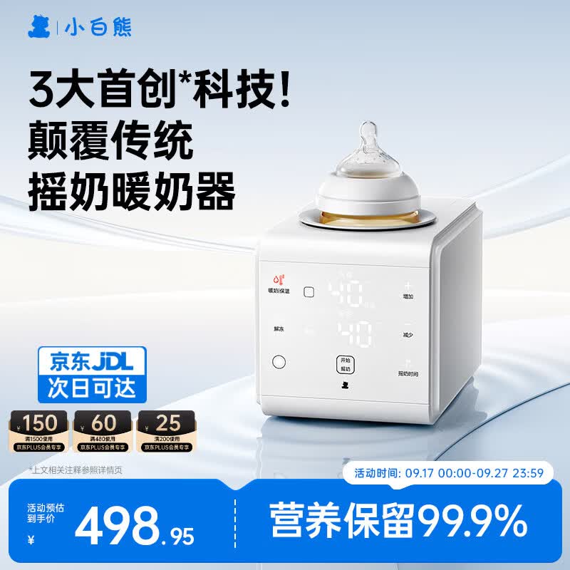 小白熊R1摇奶器温奶器二合一暖奶器温奶器热奶器AI红外控温