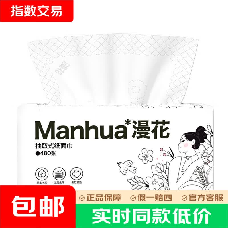 漫花大包纸巾抽纸480张5层加厚卫生纸餐巾纸优等品纸抽实惠装 漫花大包抽纸 5层 480张*5包