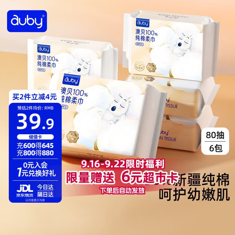 澳贝（auby）棉柔巾婴幼儿100%纯棉全棉专用洗脸擦脸巾一次性干湿两用80抽6包