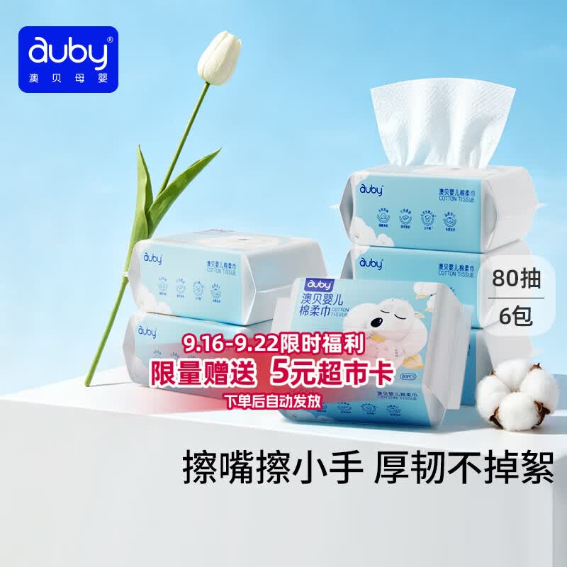 澳贝（auby）棉柔巾婴幼儿干湿两用加厚宝宝新生儿专用一次性洗脸巾80抽*6包