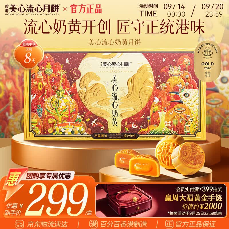 美心（Meixin）流心奶黄港式月饼礼盒360g 8枚装中国香港进口中秋送礼礼品