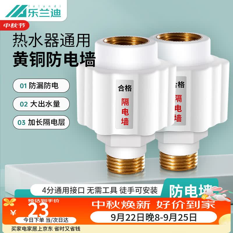 乐兰迪防电墙电热水器防漏电保护器外置防触电墙通用型2个装 C1001
