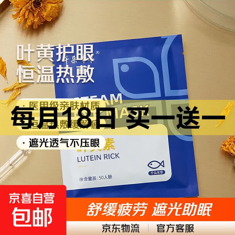【叶黄素蒸汽眼罩】恒温蒸汽眼罩遮光热敷缓解眼部疲劳学生党 1片