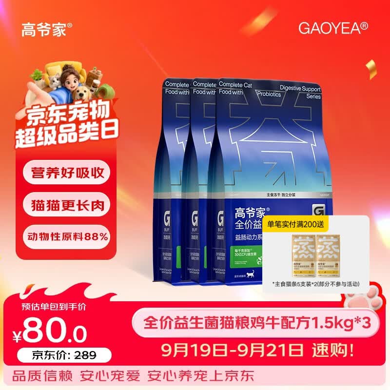 高爷家3.0益生菌粮1.5kg*3赠试吃150g 175元 - 线报酷 高爷家3.0益生菌粮1.5kg*3赠试吃150g 175元 - 线报酷