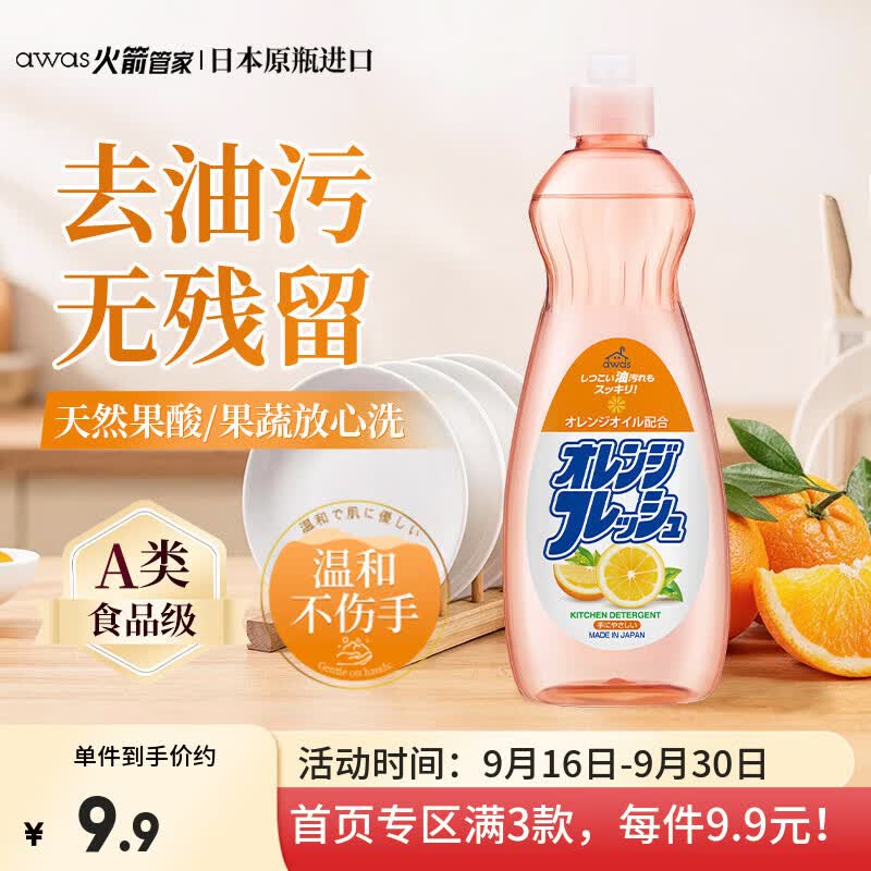 awas火箭洗洁精香橙味600gA类去油污洁净不伤手洗涤灵洗碗液