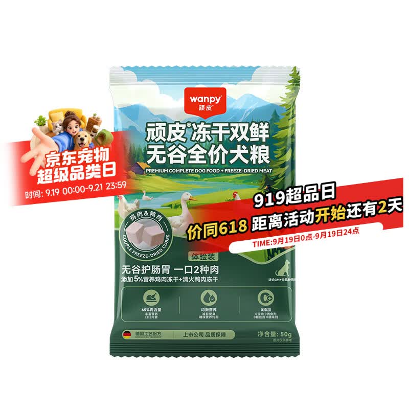顽皮（Wanpy）冻干双鲜全价狗粮小型犬泰迪柯基中大型犬成幼犬粮通用型50g试吃
