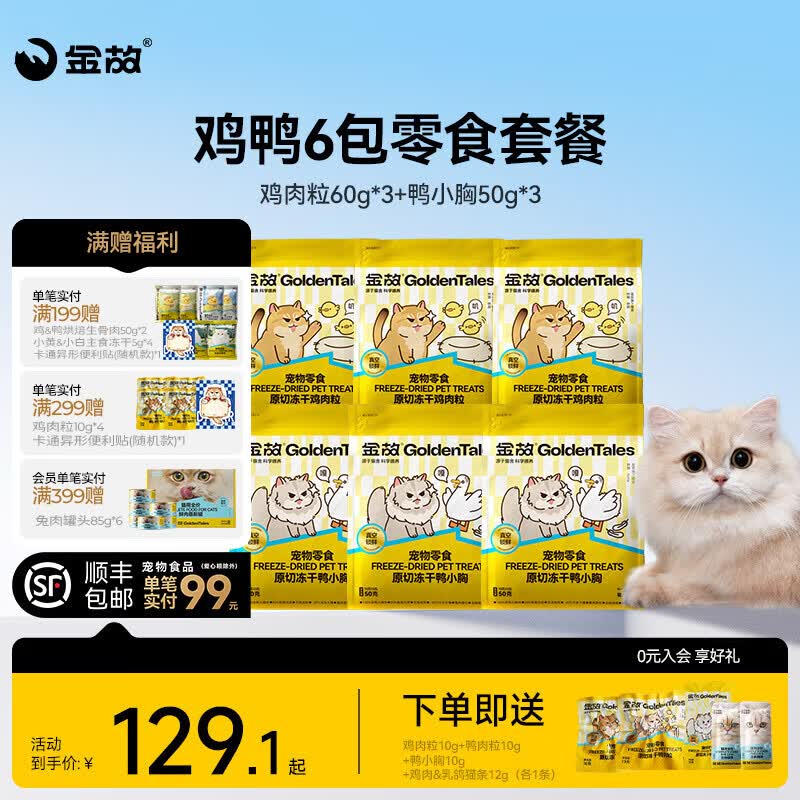 金故鸡鸭粒条冻干套餐六包 试吃冻干30g 87.7元 - 86线报