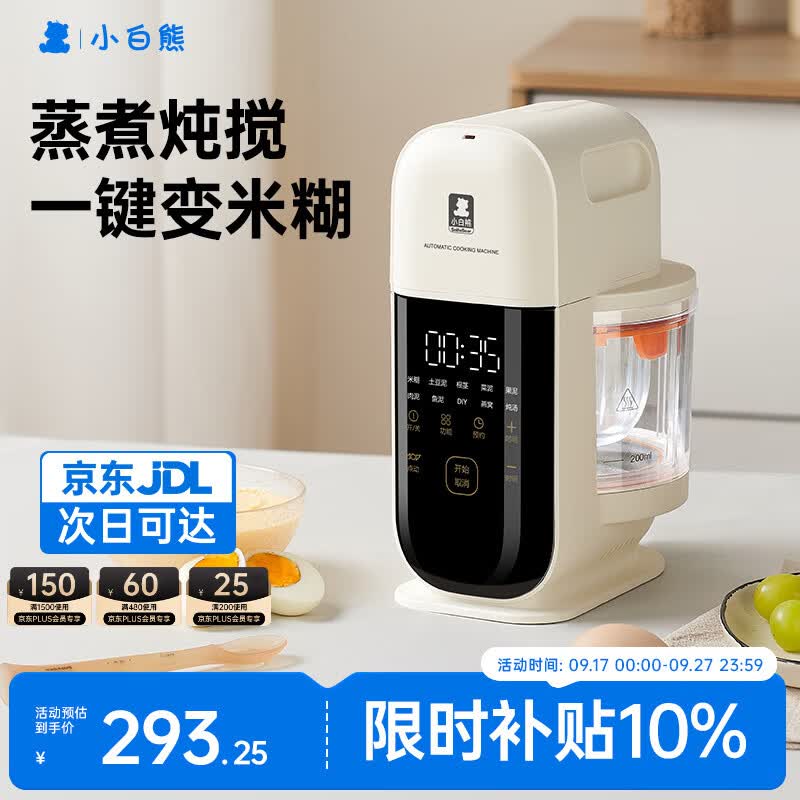 小白熊辅食机婴儿辅食锅蒸煮搅一体打泥多合一辅食工具单杯6叶刀头6057