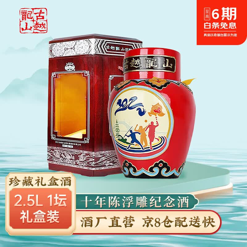 古越龙山绍兴黄酒十年陈酿浮雕亚运会工艺纪念酒 2.5L装 花雕酒 高端黄酒 亚运会浮雕十年 2.5L 1坛